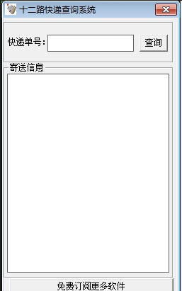 十二路快递查询系统 v1.5