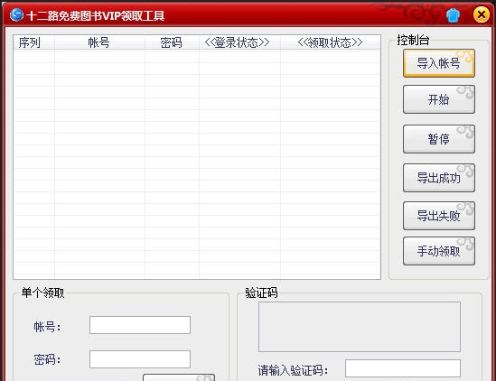 十二路免费图书VIP领取工具 v1.5