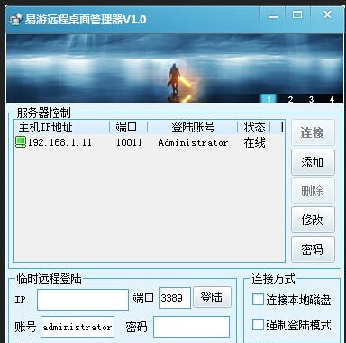 易游远程桌面管理器 v1.5