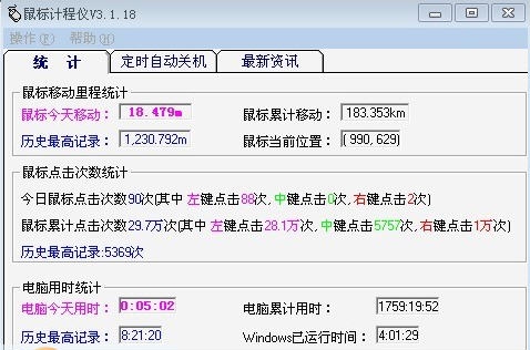 鼠标计程仪 v3.1.53