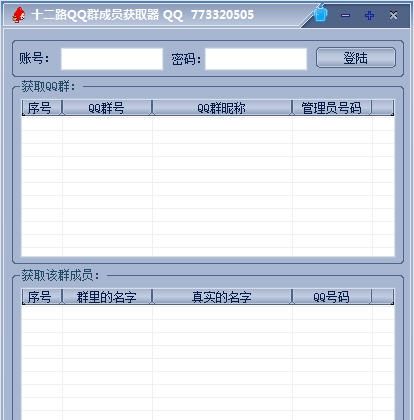 十二路QQ群成员提取软件 v1.4