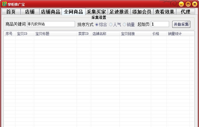 掌柜推广宝 v6.6
