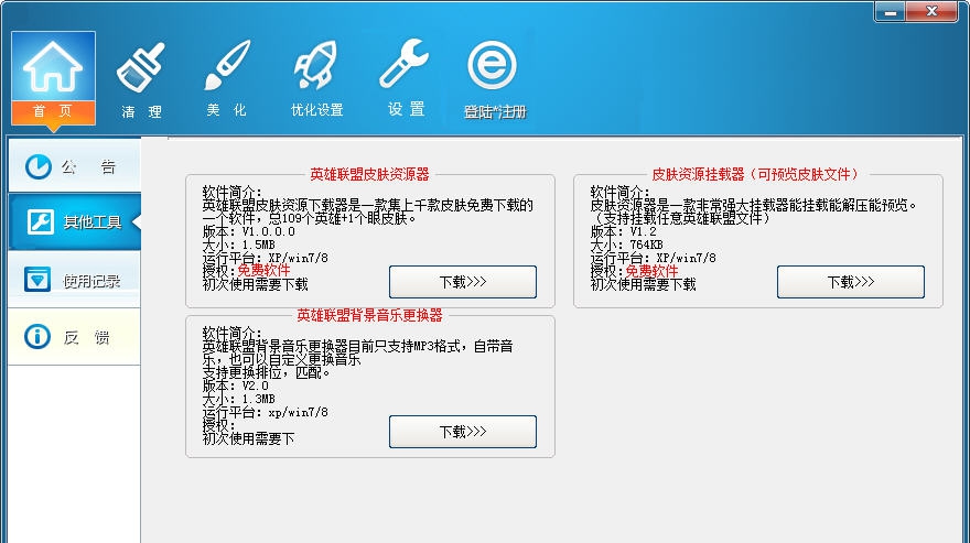 英雄联盟美化百宝箱 v1.0.1.8
