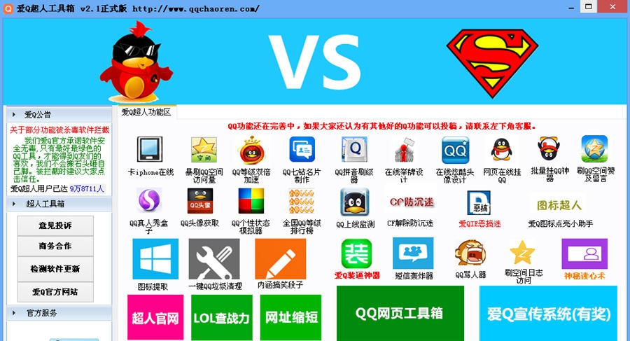 爱Q超人工具箱 v4.5