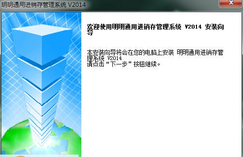 明明通用进销存管理系统 v20140735