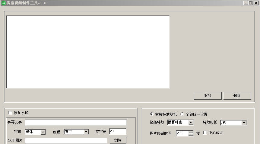 一键淘宝主图视频制作工具 v2.6
