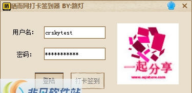 晒而网打卡签到器 v1.8