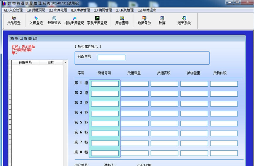 明明货物转运信息管理系统 v20140738
