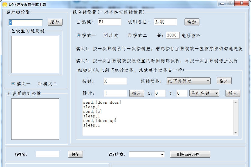 DNF单键连发X键连发程序 v10.12