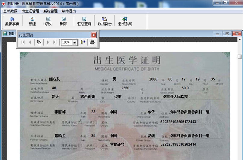明明出生证明管理系统 v20140735
