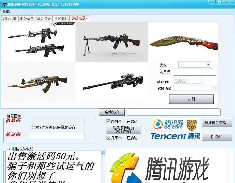 北国刷枪软件 v1.73