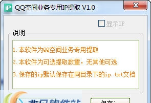 亚森QQ空间业务专用IP提取软件 v1.5