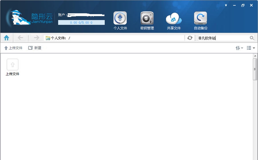 隐形云加密云盘 v2.6.9