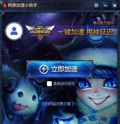 LOL加速小助手 v2.0.47.108