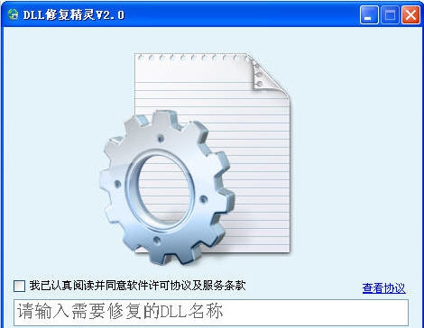 DLL修复精灵 v2.9
