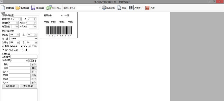 商店管家免费条码打印软件 v2.4