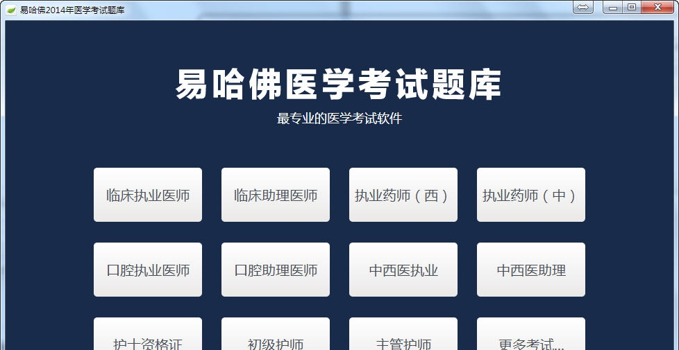 易哈佛医学考试题库 v1.0.1.5