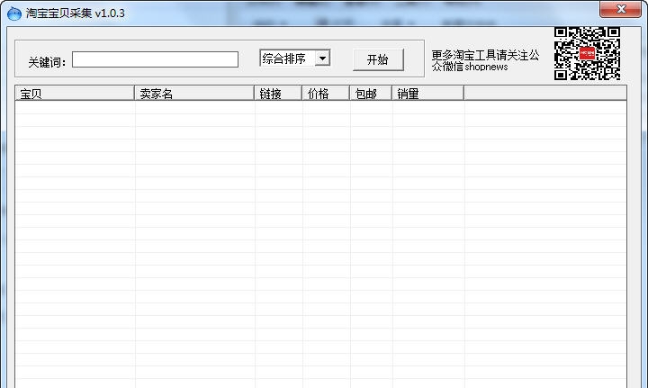 闪启淘宝宝贝采集器 v1.0.8