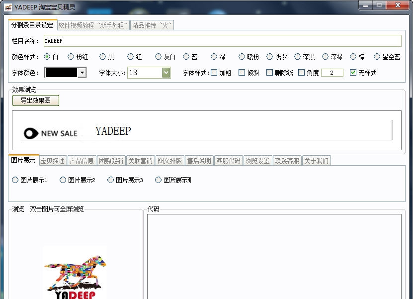 Yadeep淘宝装修精灵 v1.4