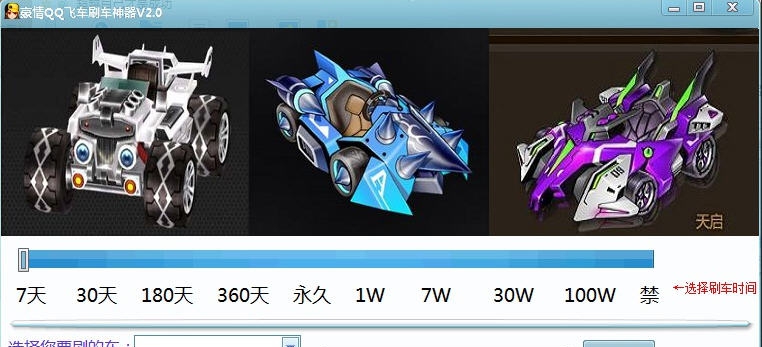 豪情QQ飞车刷车神器 v2.6