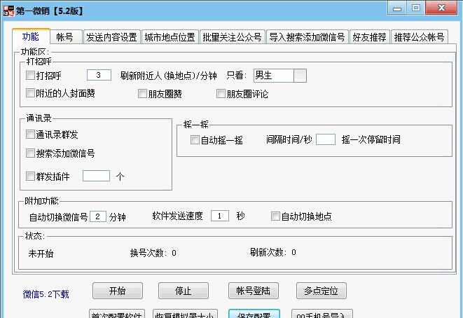 第一微销电脑版微信营销软件 v8.15
