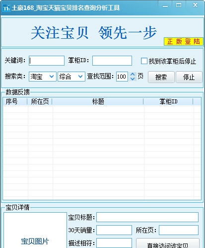土豪168淘宝天猫宝贝排名查询分析 v1.3