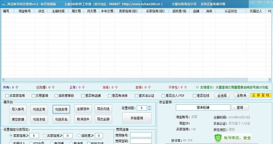 土豪168旺旺小号状态查询加强版 v1.4