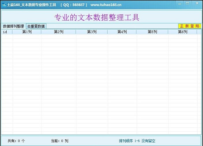 土豪168文本数据专业操作工具 v1.4