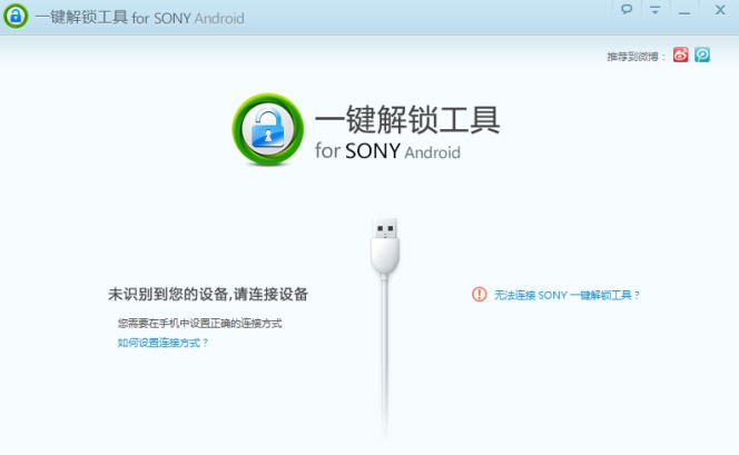 SONY一键解锁工具 v1.0.1.108
