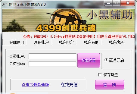 创世兵魂小黑辅助 v8.6