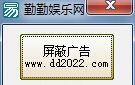 勤勤娱乐网屏蔽视频开头广告工具 v1.4