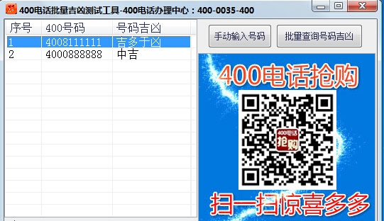 400电话吉凶批量查询 v1.0.6