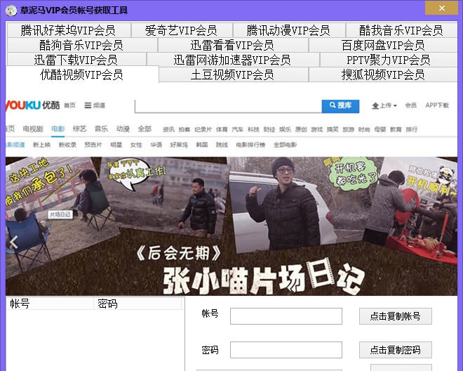 草泥马VIP会员账号获取工具 v1.5