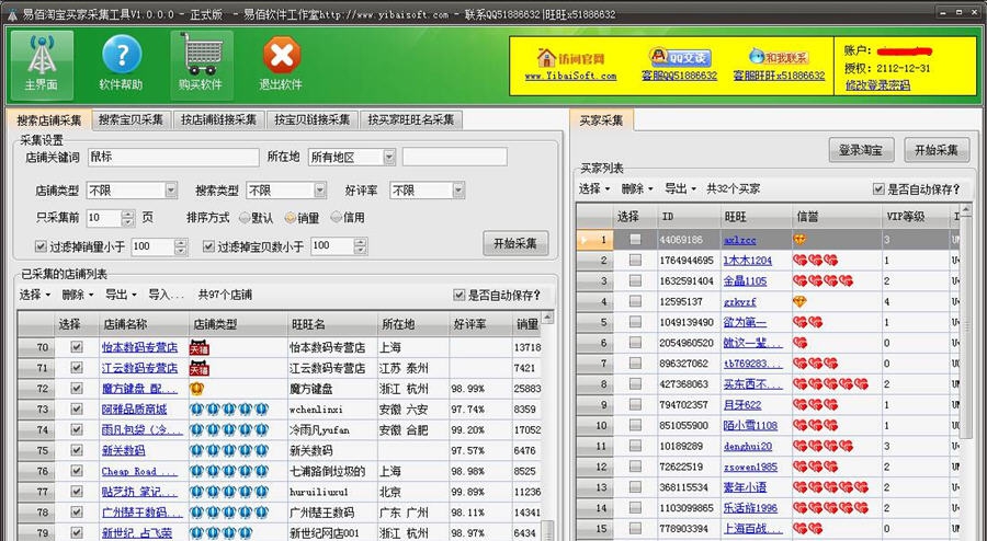 易佰淘宝买家采集工具 v2.0.0.5
