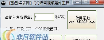 勤勤娱乐网QQ弹语音视频轰炸工具 v1.4