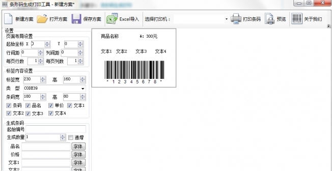 条形码生成打印工具 v2.5