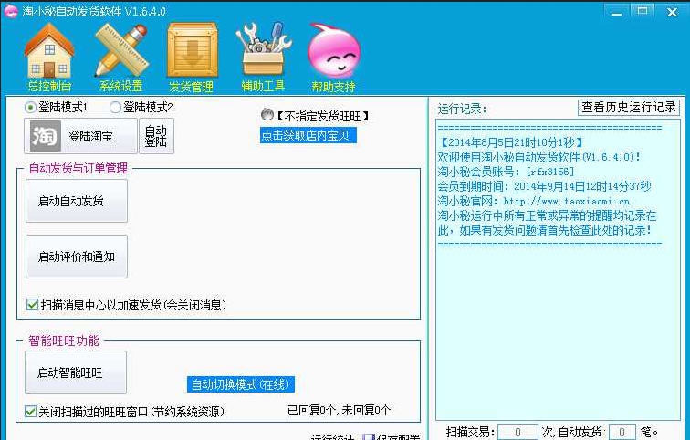 淘小秘自动发货软件 v2.0.7