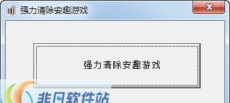安趣游戏卸载工具 v1.7