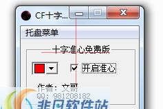 CF十字准星 v1.7