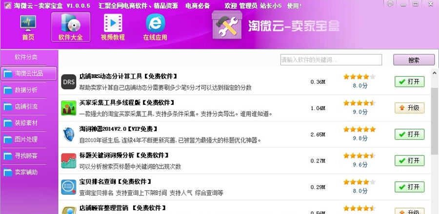 淘微云卖家宝盒工具箱 v1.0.0.11