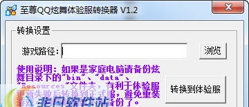 至尊QQ炫舞体验服转换器 v1.7