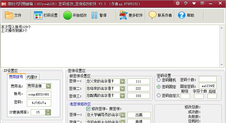 微时代网易邮箱密码密保批量修改软件 v3.8 微时代网易邮箱密码密保批量修改软件 v3.8