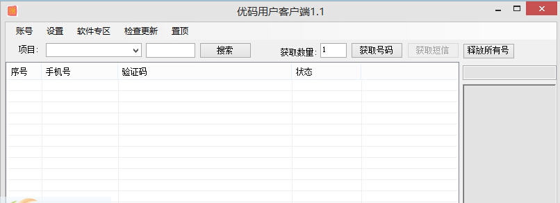 优码手机验证码客户端 v1.7