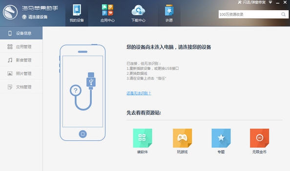 海马苹果助手 v5.0.15