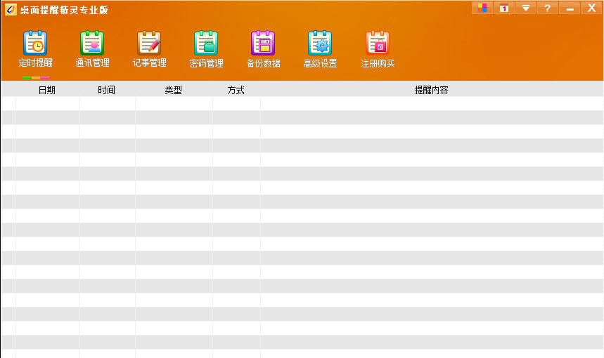 桌面提醒精灵 v8.7