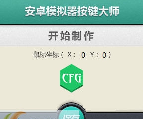安卓模拟器按键大师 v2.4