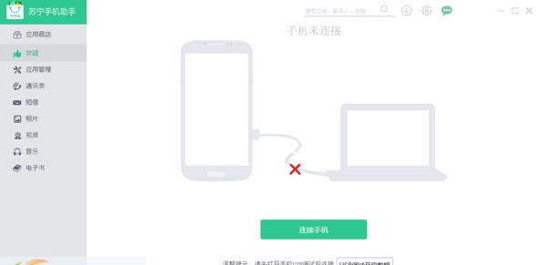 苏宁手机助手 v2.3