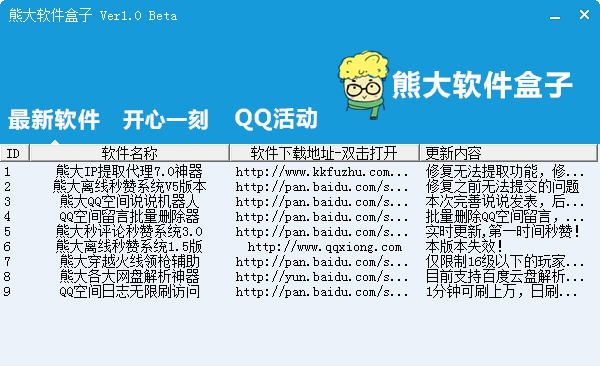 熊大软件盒子 v1.9