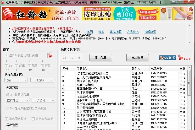 红铃铛分类信息采集软件 v1.67