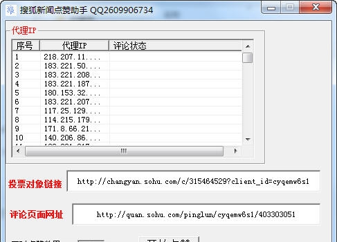 搜狐新闻刷赞助手 v1.7